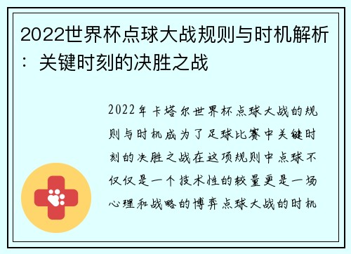 2022世界杯点球大战规则与时机解析：关键时刻的决胜之战