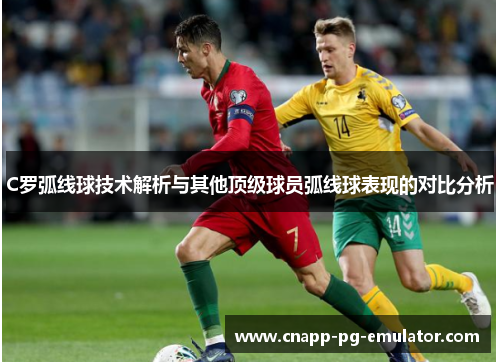 C罗弧线球技术解析与其他顶级球员弧线球表现的对比分析
