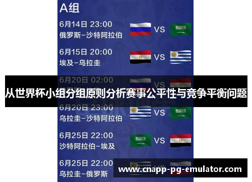 从世界杯小组分组原则分析赛事公平性与竞争平衡问题
