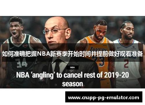 如何准确把握NBA新赛季开始时间并提前做好观看准备