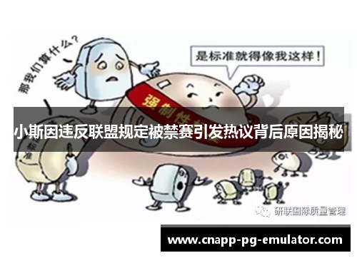 小斯因违反联盟规定被禁赛引发热议背后原因揭秘