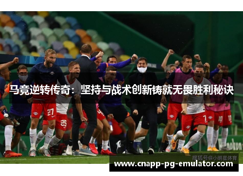马竞逆转传奇：坚持与战术创新铸就无畏胜利秘诀