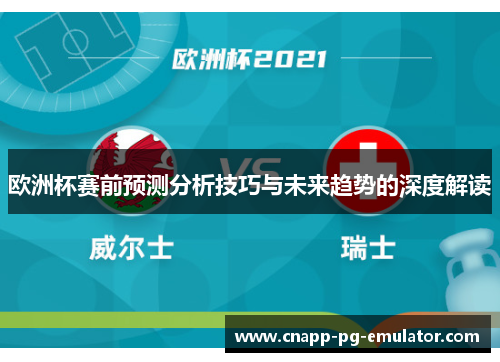 欧洲杯赛前预测分析技巧与未来趋势的深度解读