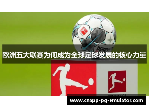 欧洲五大联赛为何成为全球足球发展的核心力量