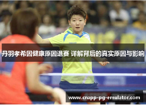 丹羽孝希因健康原因退赛 详解背后的真实原因与影响