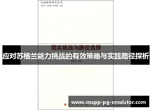 应对苏格兰能力挑战的有效策略与实践路径探析