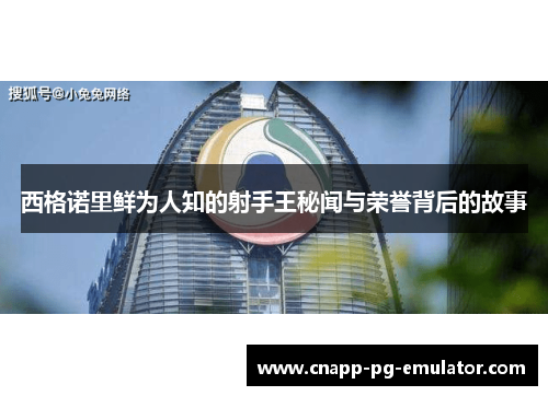 西格诺里鲜为人知的射手王秘闻与荣誉背后的故事