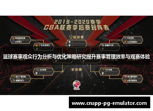 篮球赛事观众行为分析与优化策略研究提升赛事管理效率与观赛体验