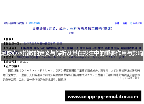 足球心水指数的定义与解析及其在投注中的重要作用与影响