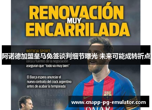 阿诺德加盟皇马免签谈判细节曝光 未来可能成转折点