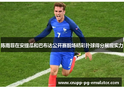 陈雨菲在安提瓜和巴布达公开赛前场精彩扑球得分展现实力