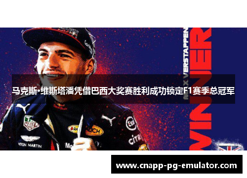 马克斯·维斯塔潘凭借巴西大奖赛胜利成功锁定F1赛季总冠军