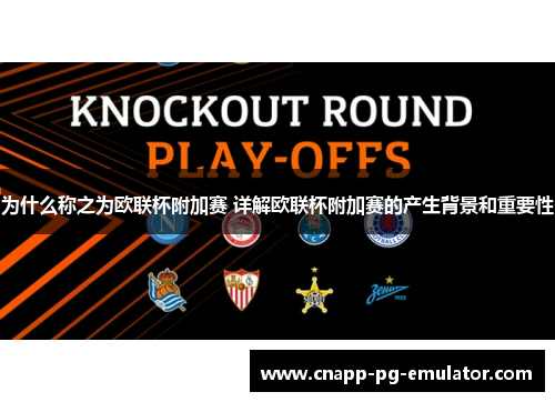 为什么称之为欧联杯附加赛 详解欧联杯附加赛的产生背景和重要性