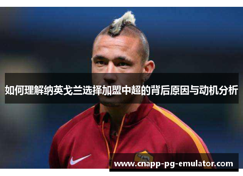 如何理解纳英戈兰选择加盟中超的背后原因与动机分析