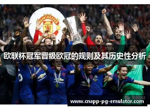 欧联杯冠军晋级欧冠的规则及其历史性分析