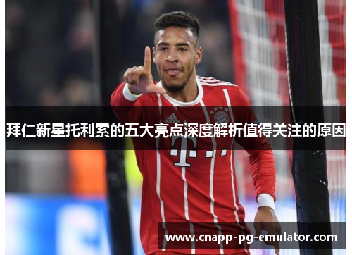 拜仁新星托利索的五大亮点深度解析值得关注的原因