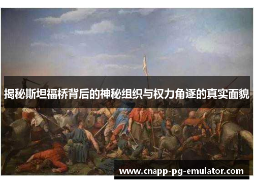 揭秘斯坦福桥背后的神秘组织与权力角逐的真实面貌