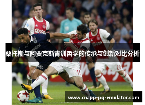 桑托斯与阿贾克斯青训哲学的传承与创新对比分析