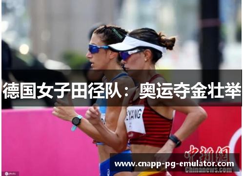 德国女子田径队：奥运夺金壮举