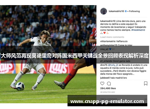 大师风范再现莫德里奇对阵国米西甲关键战全景回顾表现解析深度