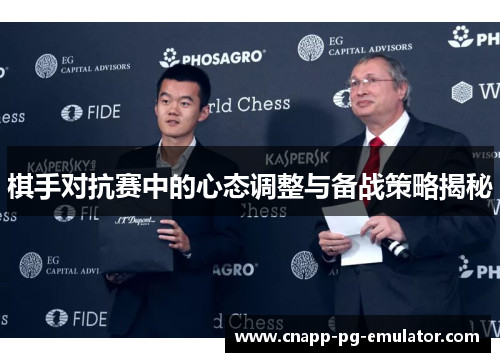 棋手对抗赛中的心态调整与备战策略揭秘