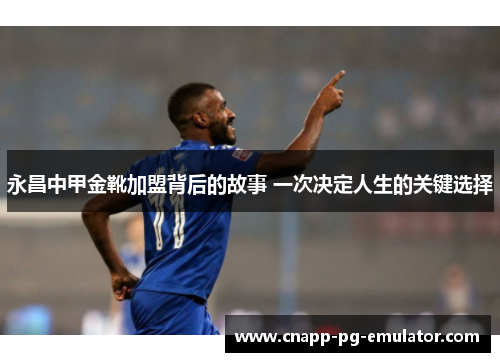 永昌中甲金靴加盟背后的故事 一次决定人生的关键选择