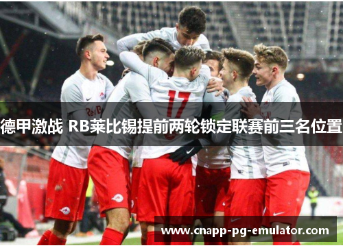 德甲激战 RB莱比锡提前两轮锁定联赛前三名位置 德甲激战 RB莱比锡提前两轮锁定联赛前三名位置
