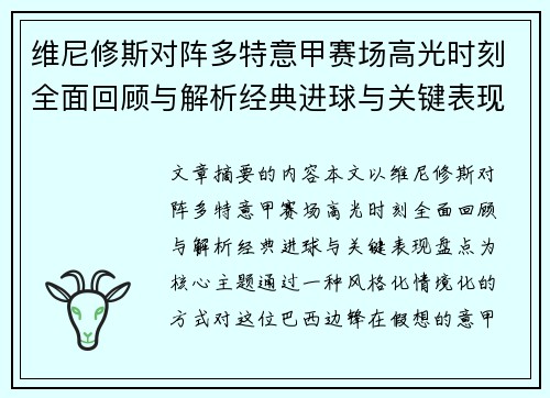 维尼修斯对阵多特意甲赛场高光时刻全面回顾与解析经典进球与关键表现盘点 维尼修斯对阵多特意甲赛场高光时刻全面回顾与解析经典进球与关键表现盘点