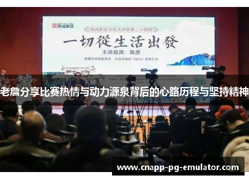 老詹分享比赛热情与动力源泉背后的心路历程与坚持精神