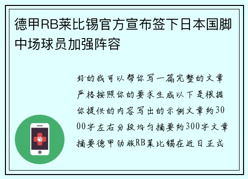 德甲RB莱比锡官方宣布签下日本国脚中场球员加强阵容 德甲RB莱比锡官方宣布签下日本国脚中场球员加强阵容