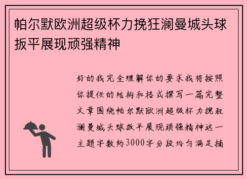 帕尔默欧洲超级杯力挽狂澜曼城头球扳平展现顽强精神