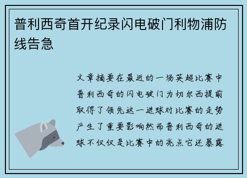 普利西奇首开纪录闪电破门利物浦防线告急