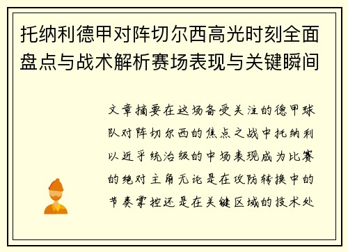 托纳利德甲对阵切尔西高光时刻全面盘点与战术解析赛场表现与关键瞬间回顾