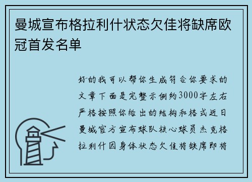 曼城宣布格拉利什状态欠佳将缺席欧冠首发名单