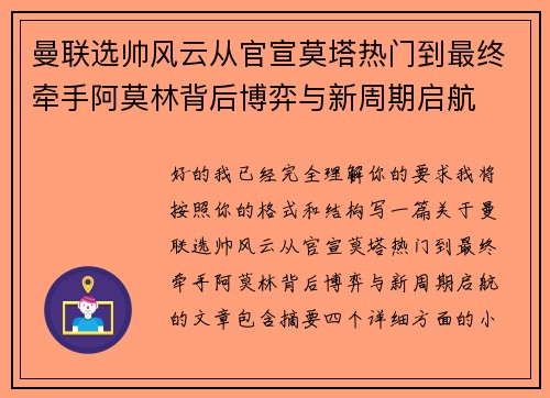 曼联选帅风云从官宣莫塔热门到最终牵手阿莫林背后博弈与新周期启航