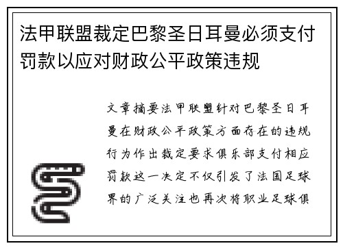 法甲联盟裁定巴黎圣日耳曼必须支付罚款以应对财政公平政策违规