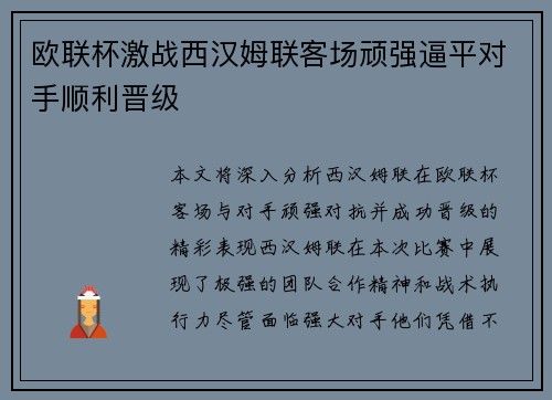 欧联杯激战西汉姆联客场顽强逼平对手顺利晋级