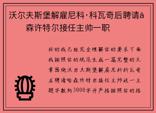 沃尔夫斯堡解雇尼科·科瓦奇后聘请哈森许特尔接任主帅一职 沃尔夫斯堡解雇尼科·科瓦奇后聘请哈森许特尔接任主帅一职