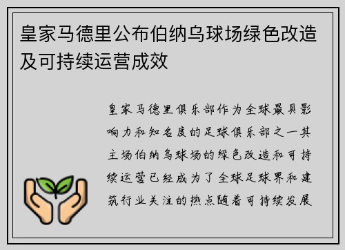 皇家马德里公布伯纳乌球场绿色改造及可持续运营成效