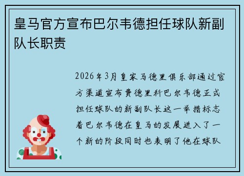 皇马官方宣布巴尔韦德担任球队新副队长职责 皇马官方宣布巴尔韦德担任球队新副队长职责