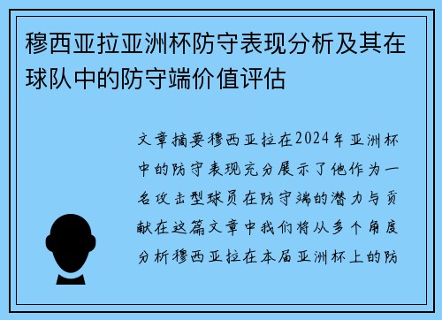 穆西亚拉亚洲杯防守表现分析及其在球队中的防守端价值评估