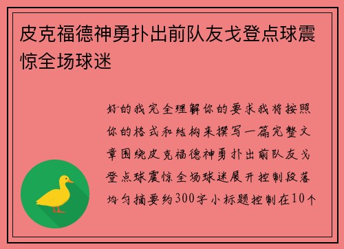 皮克福德神勇扑出前队友戈登点球震惊全场球迷