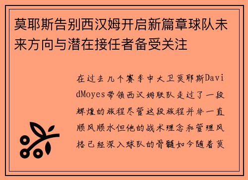 莫耶斯告别西汉姆开启新篇章球队未来方向与潜在接任者备受关注