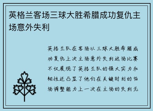 英格兰客场三球大胜希腊成功复仇主场意外失利