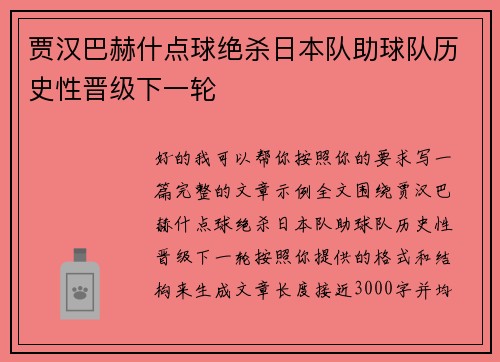 贾汉巴赫什点球绝杀日本队助球队历史性晋级下一轮