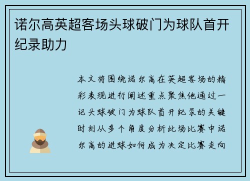 诺尔高英超客场头球破门为球队首开纪录助力