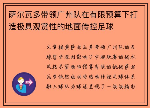 萨尔瓦多带领广州队在有限预算下打造极具观赏性的地面传控足球