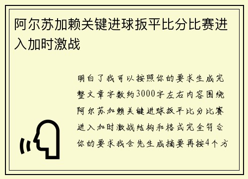 阿尔苏加赖关键进球扳平比分比赛进入加时激战 阿尔苏加赖关键进球扳平比分比赛进入加时激战