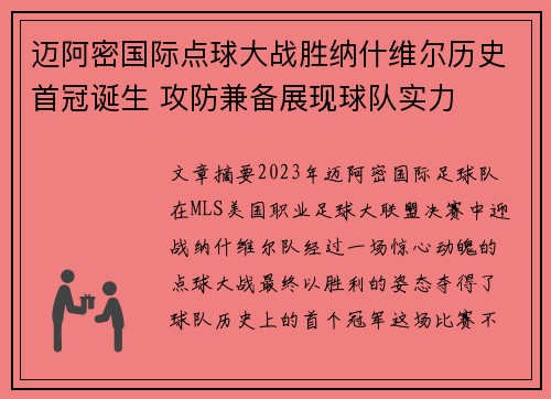 迈阿密国际点球大战胜纳什维尔历史首冠诞生 攻防兼备展现球队实力