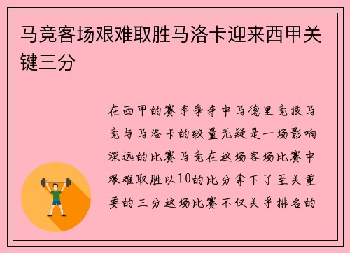 马竞客场艰难取胜马洛卡迎来西甲关键三分